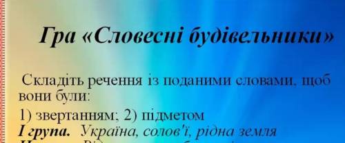 Складіть і запишіть речення щоб вони були - 1) звертанням 2) підметом. слова - Україна, солов'ї, рід