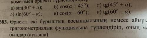 Sin(30°+a) sin(60°-a) cos(a+45°) cos(a-60°) tg(45°+a) tg(60°-a)