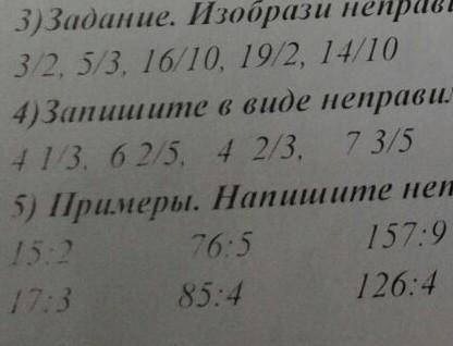 только добрый люди задание #3)изобрази неправильную дробь в виде смешанной 3/2, 5/3 16/10, 19/2, 14/