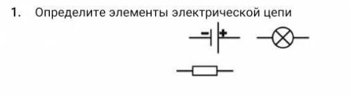 Определите элементы электрической цепи​