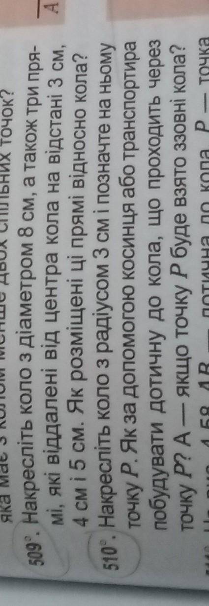 509”. Накресліть коло з діаметром 8 см, а також три пря- мі, які віддалені від центра кола на відста