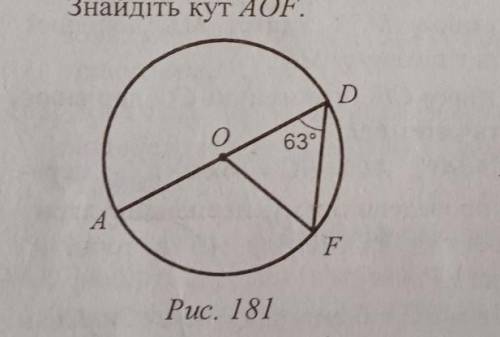 Кут АDF=63°, точка О центр кола Знайти кут AOF​