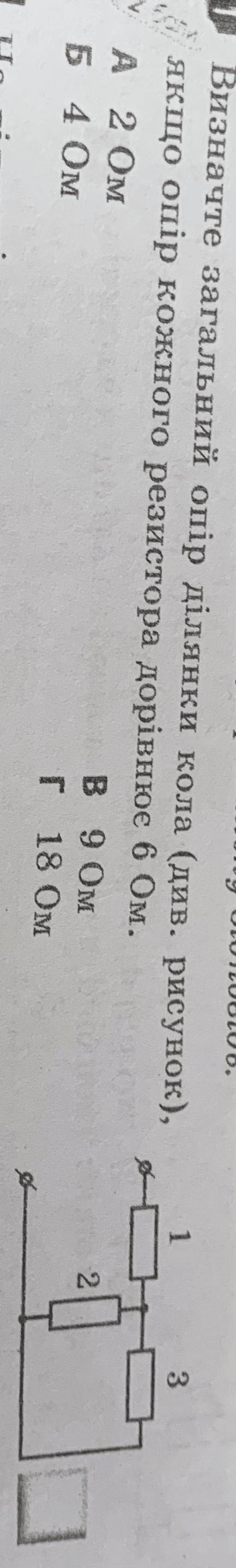 Визначте загальний опір ділянки кола (див. рисунок), якщо опір кожного резистора дорівнює 6 Ом. (З р