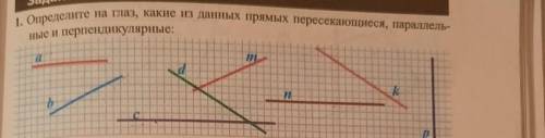 1. Определите на глаз, какие из данных прямых пересекающиеся, параллель-ные и перпендикулярные:​