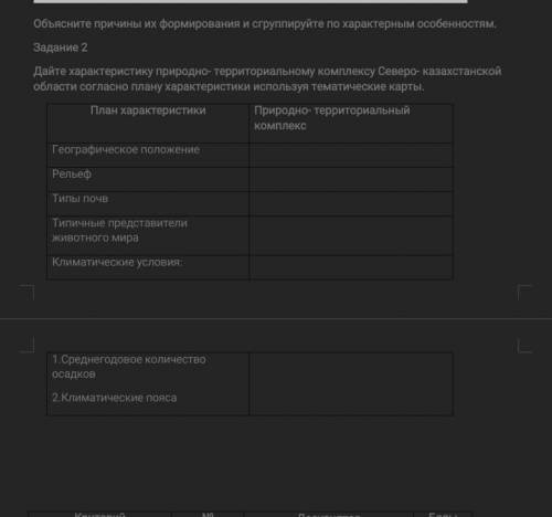 Задание 2 Дайте характеристику природно- территориальному комплексу Северо- казахстанской области со