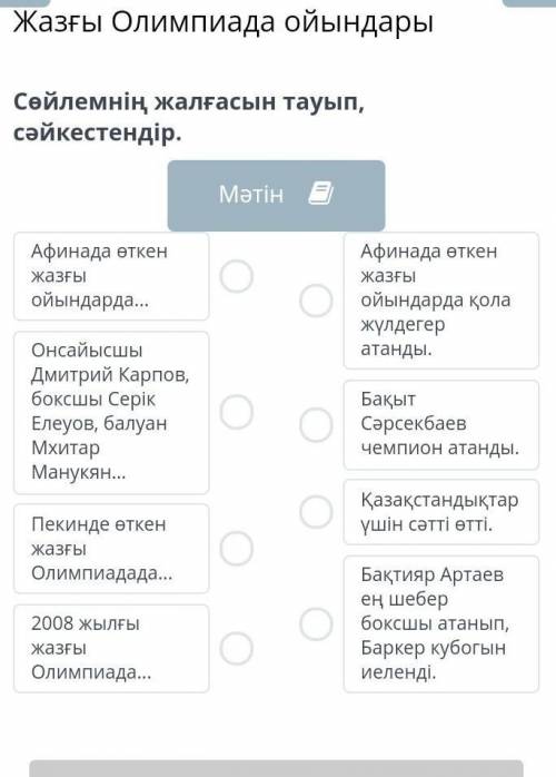 Сөйлемнің жалғасын тауып, сәйкестендір. МәтінАфинада өткен жазғы ойындарда...ОнсайысшыДмитрий Карпов