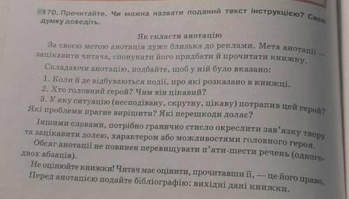 Скориставшись поданою у вправі 170 інструкцією, складітьі запишіть анотацію на вашу улюблену книжку.