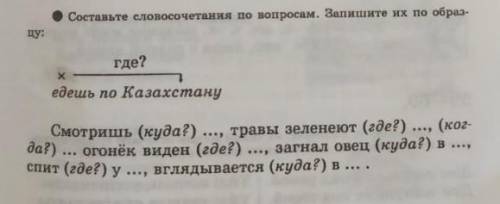 Где? едешь по КазахстануСмотришь (куда?)..., травы зеленеют (где?) ..., (когда?) ... огонёк виден (г