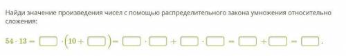 Найди значение произведения чисел с распределительного закона умножения относительно сложения: