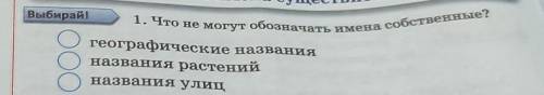 Выбирай! 1. Что не могут обозначать имена собственныеО географические названияназвания растенийназва