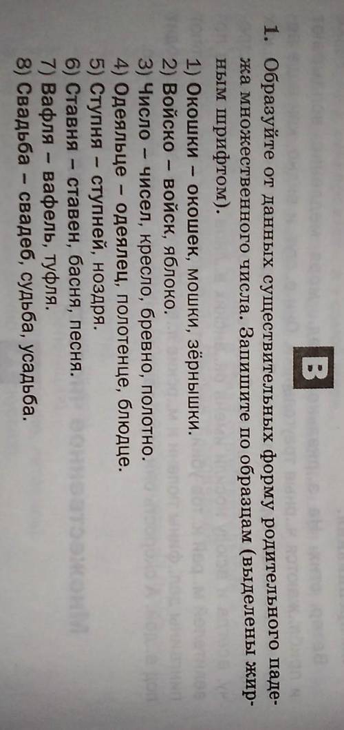 1. Образуйте от данных существительных форму родительного паде- жа множественного числа. Запишите по