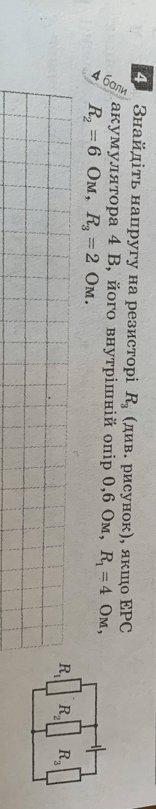 Знайдіть напругу на резисторі R3 (див. рисунок), якщо ЕРС акумулятора 4 В, його внутрішній опір 0,6