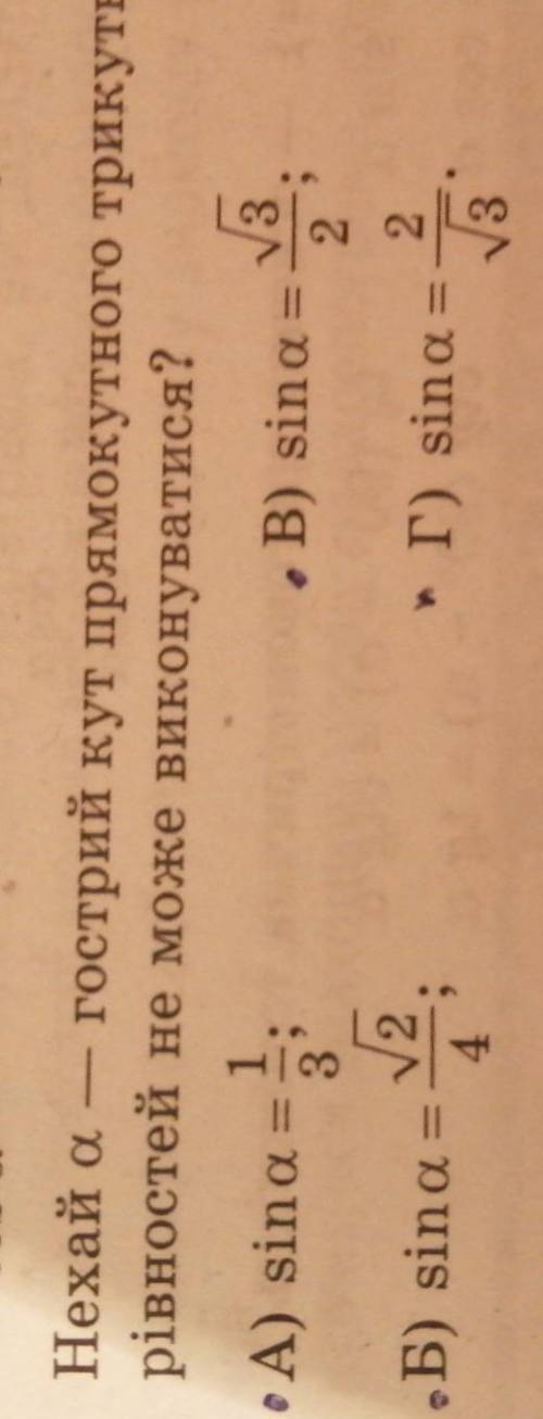 Нехай а гострий кут прямокутного трикутника. Яка з даних рівностей не може виконуватися? З объяснени