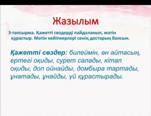 применить нужные слова нужно составить текст персонажа должны быть моими друзьями,на казахском языке