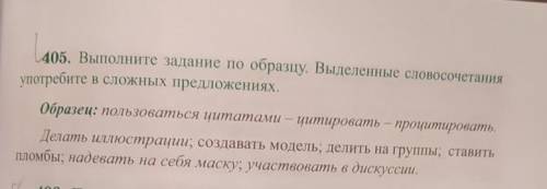 405. Выполните задание по образцу. Выделенные словосочетания употребите в сложных предложениях.Образ