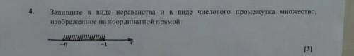 4. Запишите в виде неравенства и в виде числового промежутка множество, изображённое на координатной