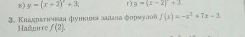 Квадратная функция задана формулой f(x)=-x²+7x-3 Найдите f(2)​