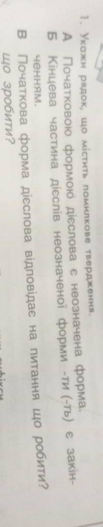 1. Укажи рядок, що містить помилкове твердження A Початковою формою дієслова е неозначена форма.Б Кі