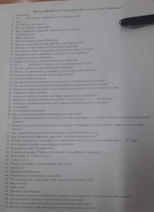 Зачет по физике для 7 класса (пеДапление Что входит формулу (для тел)?500 это значитдавление?Как тве