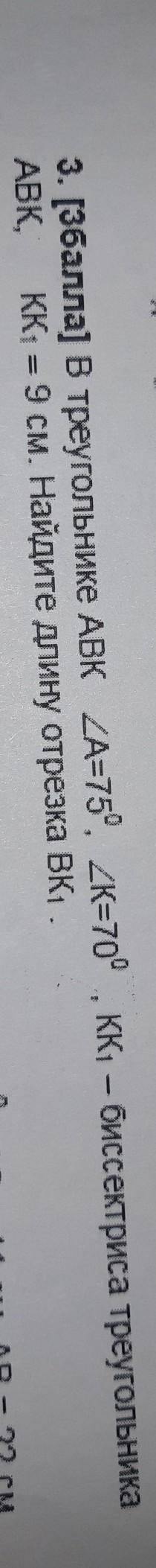 В треугольнике ABK A=75 K=70 KK¹ биссектриса треугольника ABK KK¹ =9см найдите длину отрезка надо​