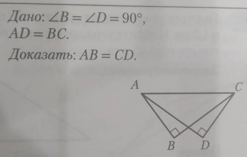 Дано: угол B = углу D = 90°,AD = ВС.Доказать: AB = CD. ЗА РАЗВЁРНУТОЕ РЕШЕНИЕ​