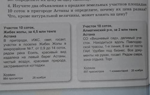 изучите два объявления о продаже земельных участков площадью 10 соток в пригороде Астаны и определит