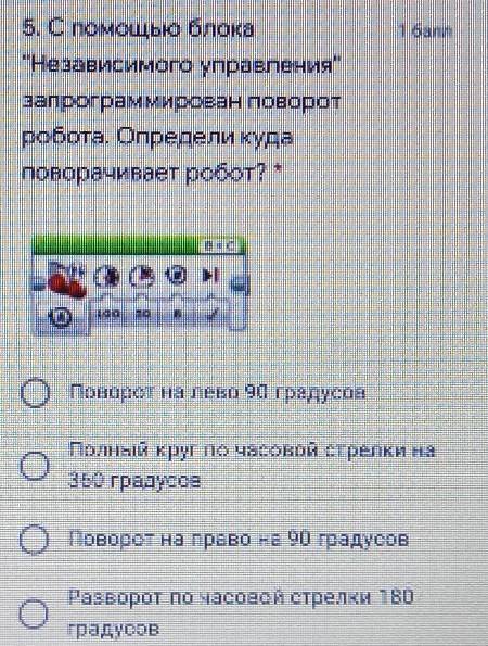 5. С блока Независимого управлениязапрограммирован Поворотробота. Определи кудаповорачивает робот?