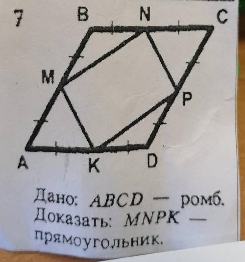 Дано: Авср - ромб.Доказать: MNPKпрямоугольник.NC=cp=pd=dk=ak=am=mb=bn​