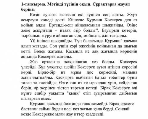 2-тапсырма. Берілген сөздерді дұрыс нұсқада жөндеп, сәйкес бағандарға жазыңыз. Сөздер: Көк серек, ер