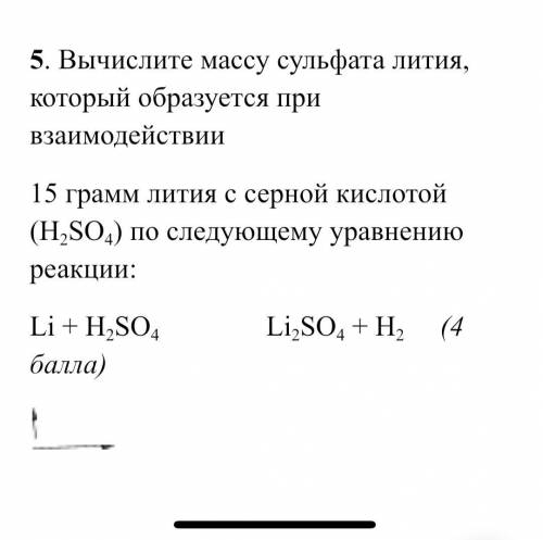 Вычислите массу сульфата лития, который образуется при взаимодействии 15 грамм лития с серной кислот