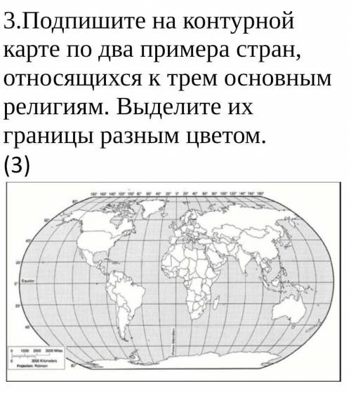 Подпишите на контурной карте по два примера стран, относящихся к трем основным религиям. Выделите их