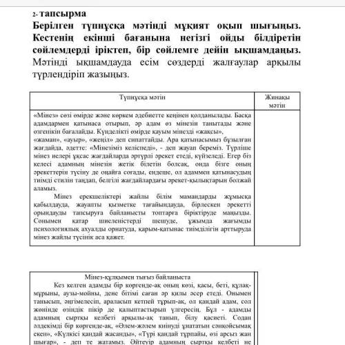 2- тапсырма Берілген түпнұсқа мәтінді мұқият оқып шығыңыз. Кестенің екінші бағанына негізгі ойды біл