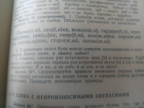 Задание 84 (контрольное). 1. Спишите слова, вставляя нужную согласную букву из скобок. Объясните (пи