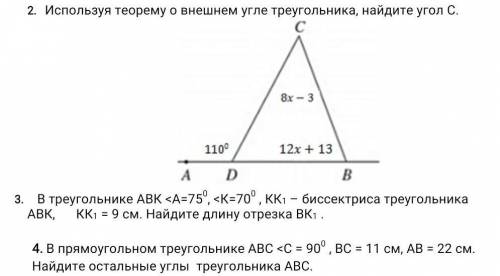 3.Используя теорему о внешнем угле треугольника, найдите угол С. В треугольнике АВК <А=750, <К