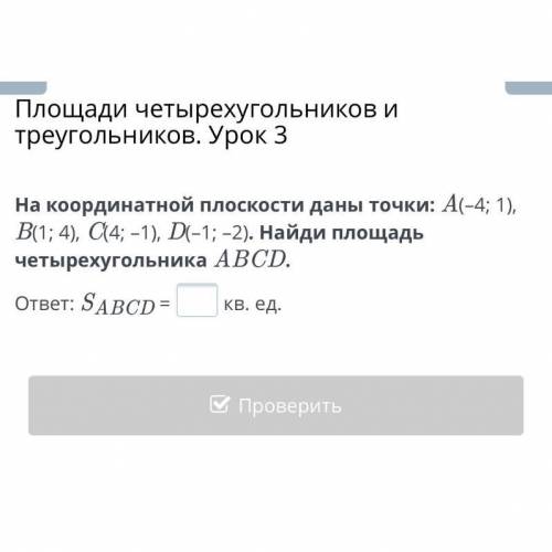 Площади четырехугольников и треугольников. Урок 3 На координатной плоскости даны точки: A(-4; 1), В(