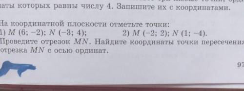 на координатной плоскости отметьте точки: 1) М (6; -2); N (-3; 4) 2) М (-2; 2) N (1; -4)​