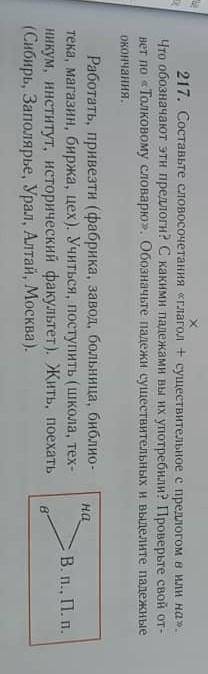 217. Составьте словосочетания сглагол + существительное с предлогом в или на». Что обозначают эти пр