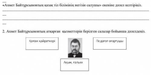 Докажите, что «Ахмет Байтурсынов - основоположник казахского языкознания». Докажите работу Ахмета Ба