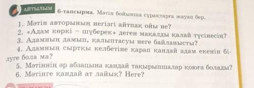 АЙТЫЛЫМ 6-тапсырма. Мәтін бойынша сұрақтарға жауап бер.1. Мәтін авторының негізгі айтпақ ойы не?2. «