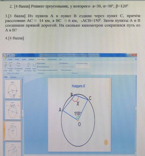 2. [ ] Решите треугольник, у которого а-30, 0—30°, В=120° 3.[ ] Из пункта А в пункт Вездили через пу