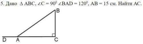 Дано ∆ АВС, ∠С = 900 ∠BAD = 1200, АВ = 15 см. Найти АС.