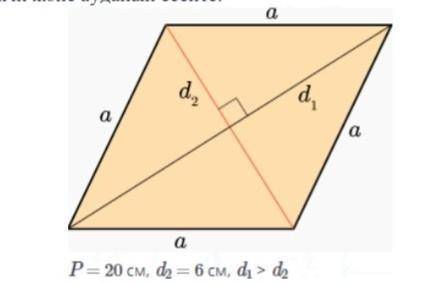 Пеппер нужна ответ! Периметр ромба - 20 см, его короткая диагональ - 6 см. Ромб длинный Рассчитайте