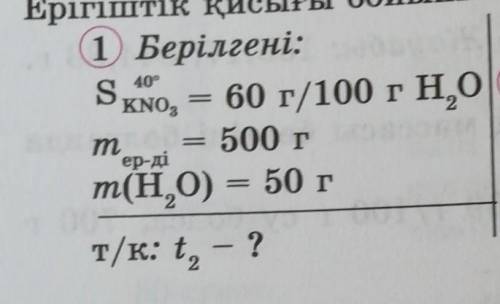 1 Берілгені:Ѕкмо, = 60 г/100 гН,0m500 гер-діm(H,0) = 50 гт/к: t, — ?—​