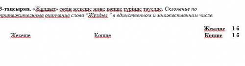 3-тапсырма. «Жұлдыз» сөзін жекеше және көпше түрінде тәуелде. Склонение по притяжительные окончяние
