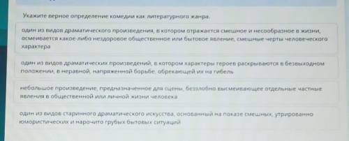 Укажите верное определение комедии как литературного жанра. один из видов драматического произведени