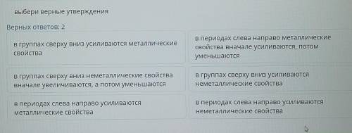 Выбери верные утверждения Верных ответов: 2В группах сверху вниз усиливаются металлическиесвойстваВ