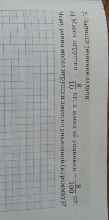 КГ. 8.а) Масса игрушкикг, а масса её упаковки810100Чему равна масса игрушки вместе с упаковкой (в гр