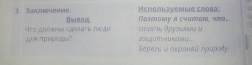 5. Напиши Вывод сочинение-рассуждение на тему «Береги природу».​