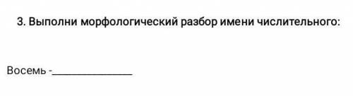 Выполни Морфологический разбор имени числительного Восемь​