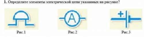 1. Определите элементы электрической цепи указанных на рисунке?